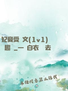 妃妾受罰文(1v1)筆趣閣