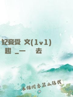 妃妾受罰文(1v1)筆趣閣
