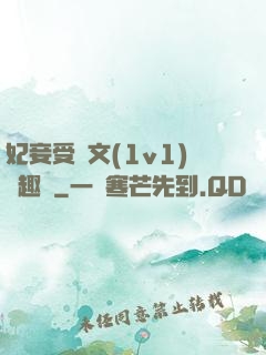 妃妾受罰文(1v1)筆趣閣