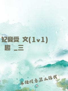 妃妾受罰文(1v1)筆趣閣