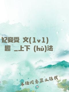 妃妾受罰文(1v1)筆趣閣