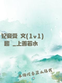 妃妾受罰文(1v1)筆趣閣