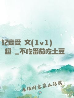妃妾受罰文(1v1)筆趣閣