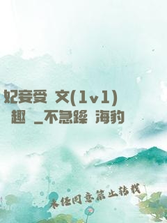 妃妾受罰文(1v1)筆趣閣