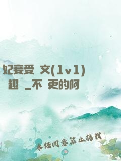 妃妾受罰文(1v1)筆趣閣