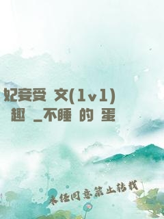 妃妾受罰文(1v1)筆趣閣