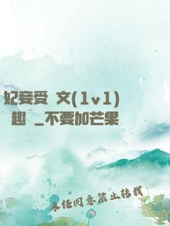妃妾受罰文(1v1)筆趣閣