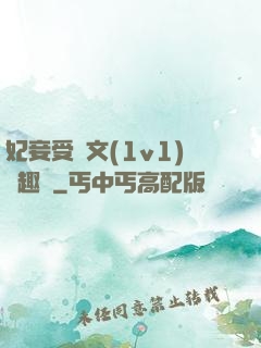 妃妾受罰文(1v1)筆趣閣