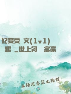 妃妾受罰文(1v1)筆趣閣