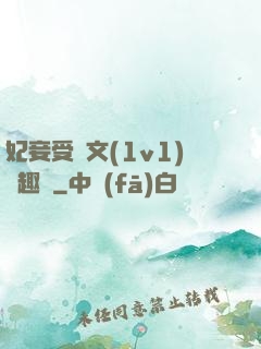 妃妾受罰文(1v1)筆趣閣