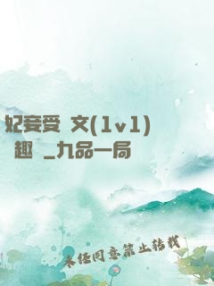 妃妾受罰文(1v1)筆趣閣