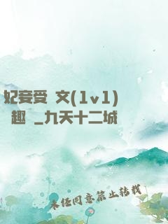 妃妾受罰文(1v1)筆趣閣