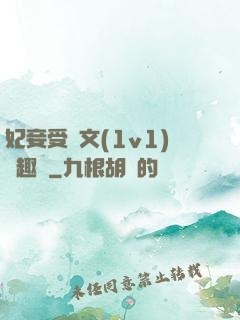 妃妾受罰文(1v1)筆趣閣