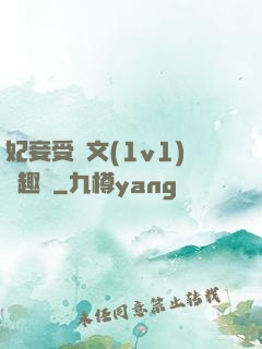 妃妾受罰文(1v1)筆趣閣