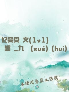 妃妾受罰文(1v1)筆趣閣