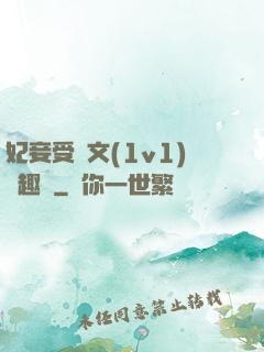 妃妾受罰文(1v1)筆趣閣