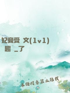 妃妾受罰文(1v1)筆趣閣