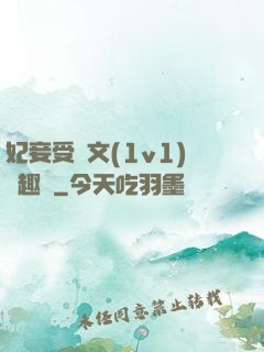 妃妾受罰文(1v1)筆趣閣
