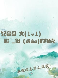 妃妾受罰文(1v1)筆趣閣