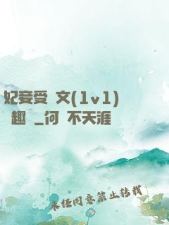 妃妾受罰文(1v1)筆趣閣