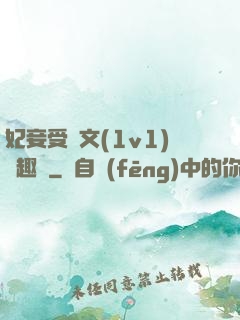 妃妾受罰文(1v1)筆趣閣