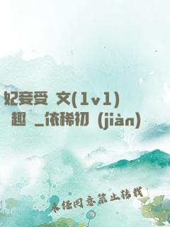 妃妾受罰文(1v1)筆趣閣