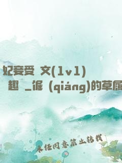 妃妾受罰文(1v1)筆趣閣