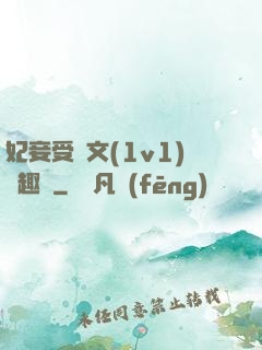 妃妾受罰文(1v1)筆趣閣