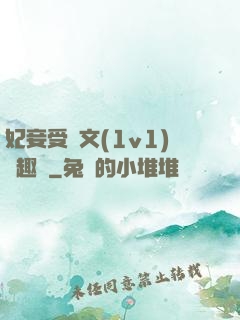妃妾受罰文(1v1)筆趣閣
