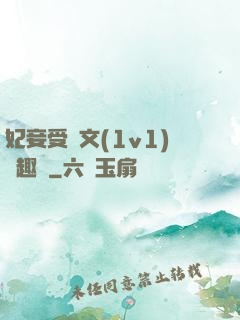 妃妾受罰文(1v1)筆趣閣