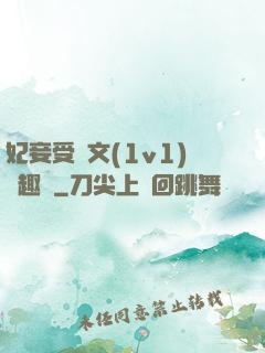 妃妾受罰文(1v1)筆趣閣