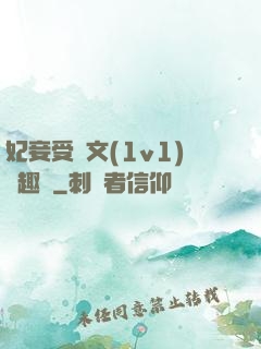 妃妾受罰文(1v1)筆趣閣