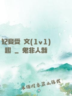 妃妾受罰文(1v1)筆趣閣