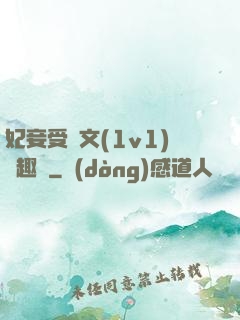 妃妾受罰文(1v1)筆趣閣