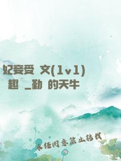 妃妾受罰文(1v1)筆趣閣