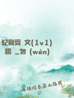 妃妾受罰文(1v1)筆趣閣