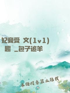 妃妾受罰文(1v1)筆趣閣