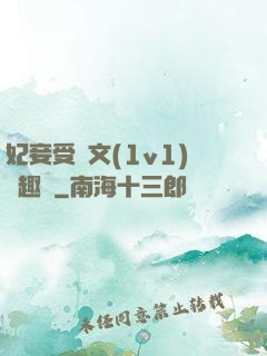 妃妾受罰文(1v1)筆趣閣