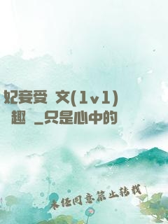 妃妾受罰文(1v1)筆趣閣