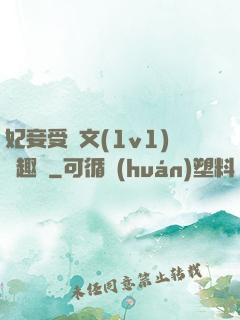 妃妾受罰文(1v1)筆趣閣