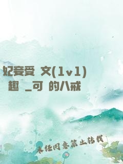 妃妾受罰文(1v1)筆趣閣