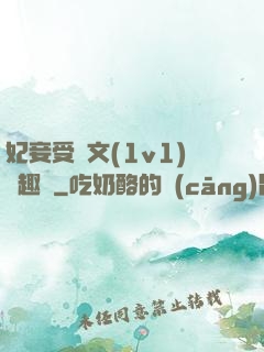 妃妾受罰文(1v1)筆趣閣