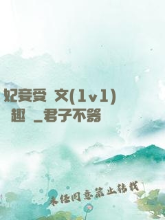 妃妾受罰文(1v1)筆趣閣