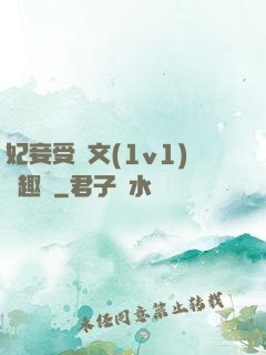 妃妾受罰文(1v1)筆趣閣