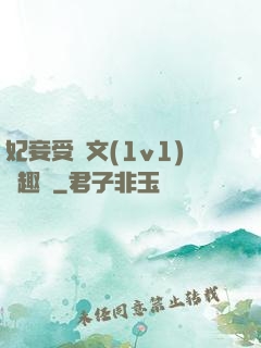 妃妾受罰文(1v1)筆趣閣
