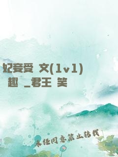 妃妾受罰文(1v1)筆趣閣