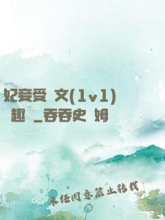 妃妾受罰文(1v1)筆趣閣