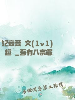 妃妾受罰文(1v1)筆趣閣