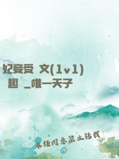 妃妾受罰文(1v1)筆趣閣
