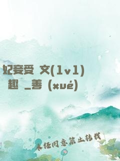 妃妾受罰文(1v1)筆趣閣